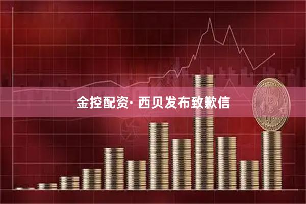 金控配资· 西贝发布致歉信
