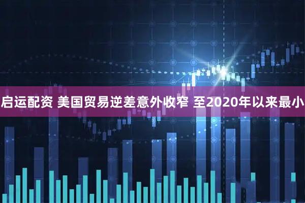 启运配资 美国贸易逆差意外收窄 至2020年以来最小