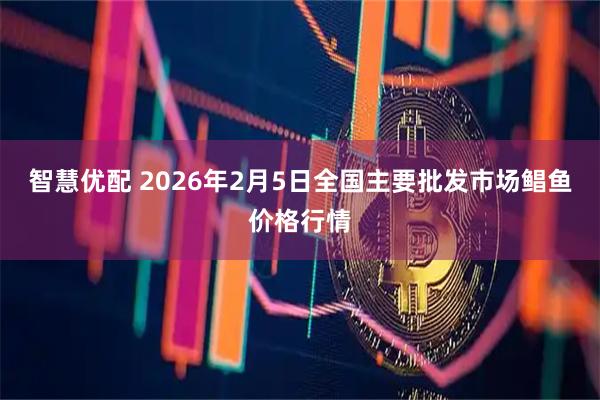 智慧优配 2026年2月5日全国主要批发市场鲳鱼价格行情